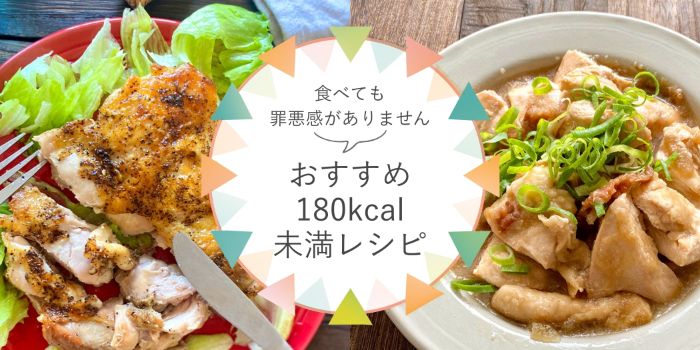 おすすめ180kcal未満レシピ