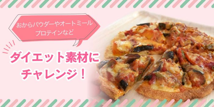 ダイエット素材にチャレンジ！