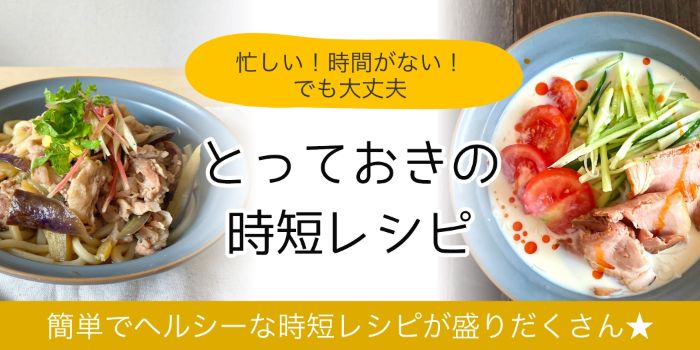 とっておきの時短レシピ特集