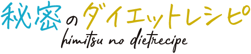 秘密のダイエットレシピ