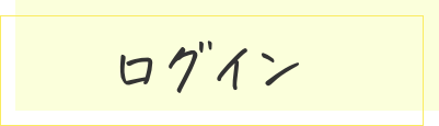 ログイン