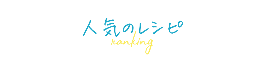 人気のレシピ