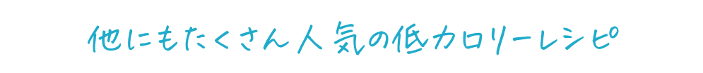 人気のレシピ