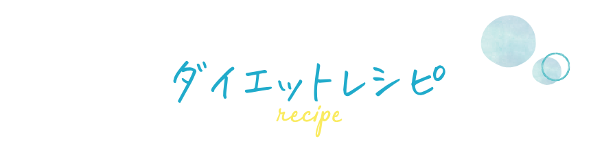 ダイエットレシピ
