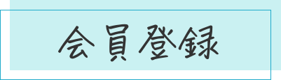 会員登録